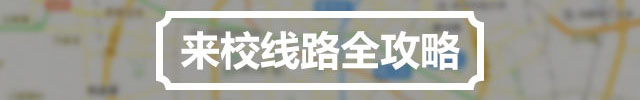 哈尔滨新东方烹饪学校 来校路线