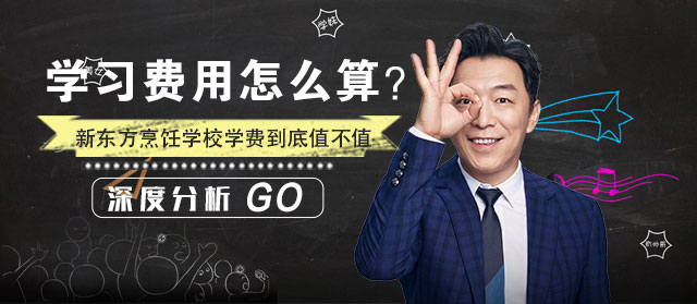 哈尔滨新东方学费多少