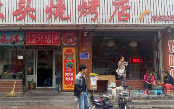 李新伟 自主创业烧烤店 年收入：16万