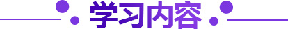 学习内容
