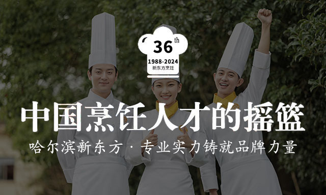 哈尔滨新东方烹饪学校
