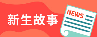 新生故事